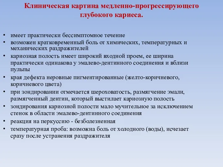 Клиническая картина медленно-прогрессирующего глубокого кариеса. имеет практически бессимптомное течение возможен кратковременный боль от