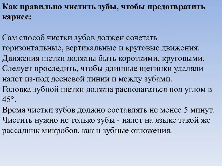 Как правильно чистить зубы, чтобы предотвратить кариес: Сам способ чистки зубов должен сочетать