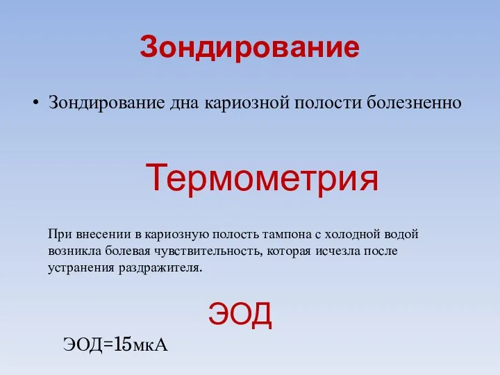 Зондирование Зондирование дна кариозной полости болезненно Термометрия При внесении в кариозную полость тампона