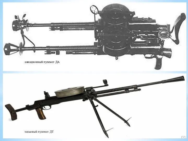 авиационный пулемет ДА танковый пулемет ДТ