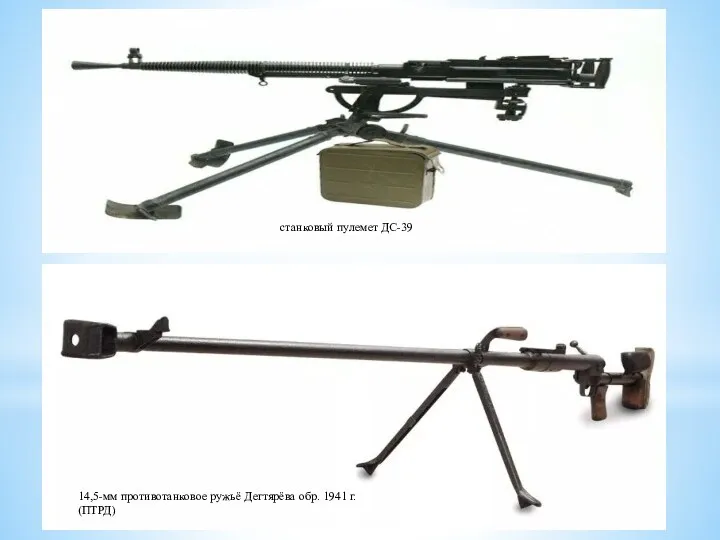 станковый пулемет ДС-39 14,5-мм противотанковое ружьё Дегтярёва обр. 1941 г. (ПТРД)
