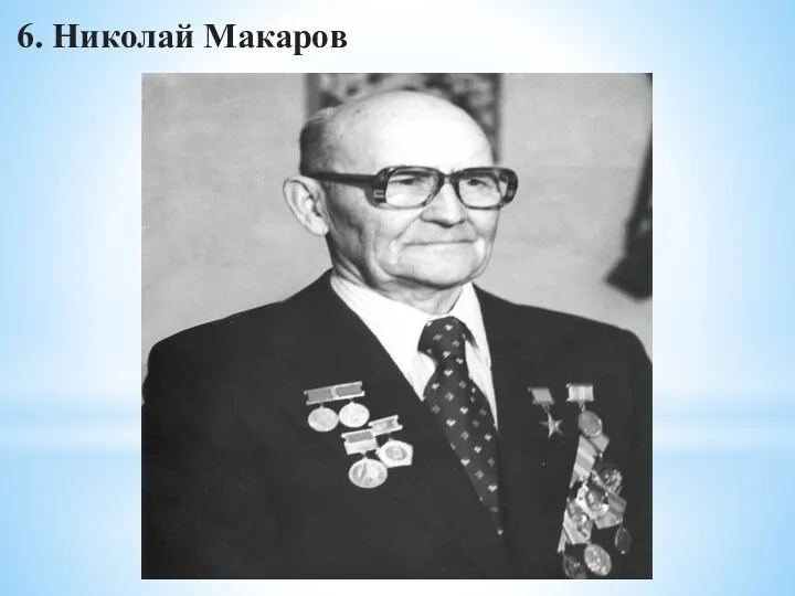 6. Николай Макаров