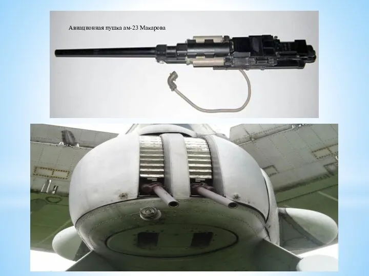 Авиационная пушка ам-23 Макарова