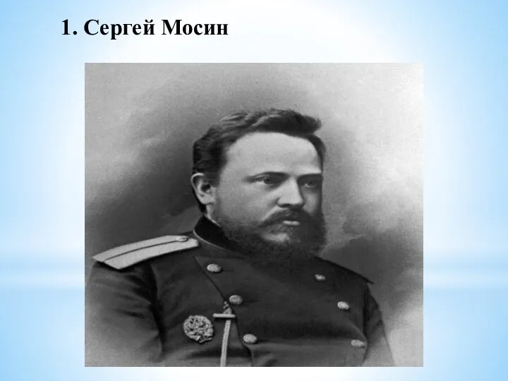 1. Сергей Мосин