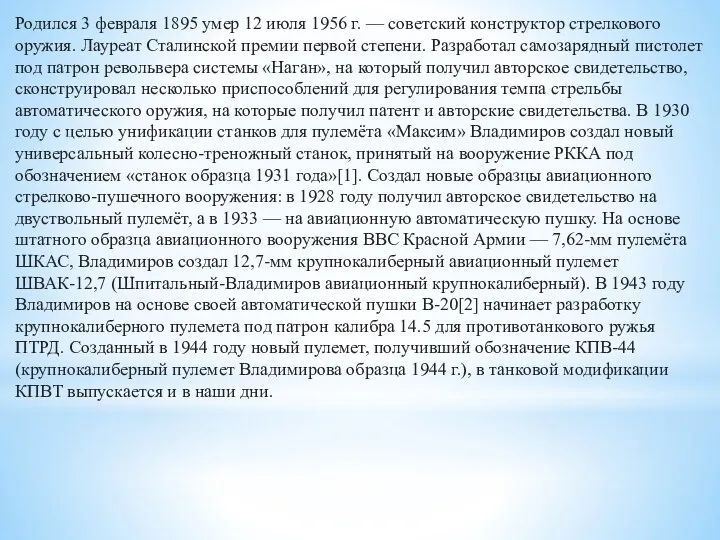 Родился 3 февраля 1895 умер 12 июля 1956 г. — советский конструктор стрелкового