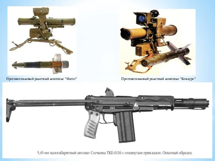 Противотанковый ракетный комплекс "Фагот" Противотанковый ракетный комплекс "Конкурс"
