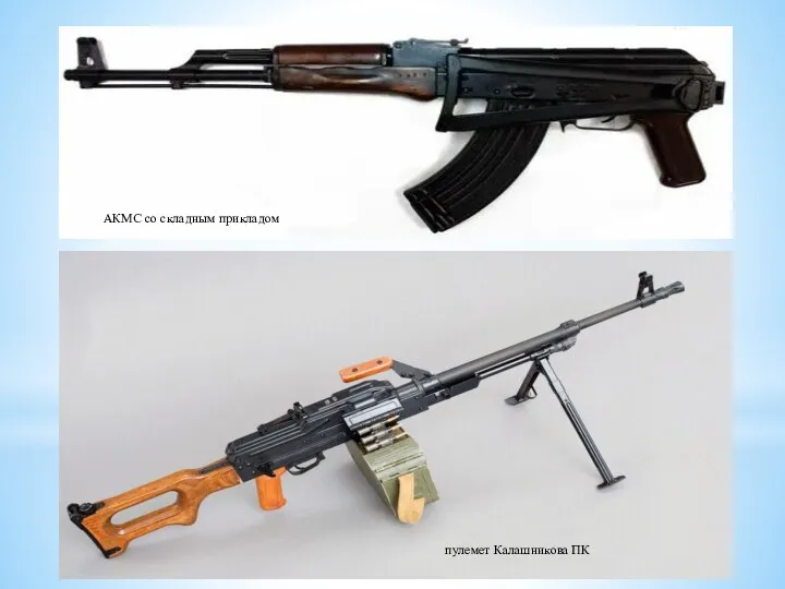 АКМС со складным прикладом пулемет Калашникова ПК