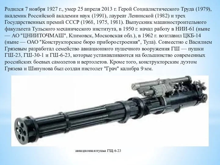 Родился 7 ноября 1927 г., умер 25 апреля 2013 г. Герой Социалистического Труда