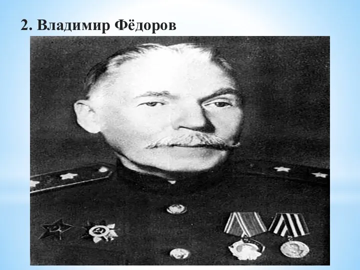 2. Владимир Фёдоров