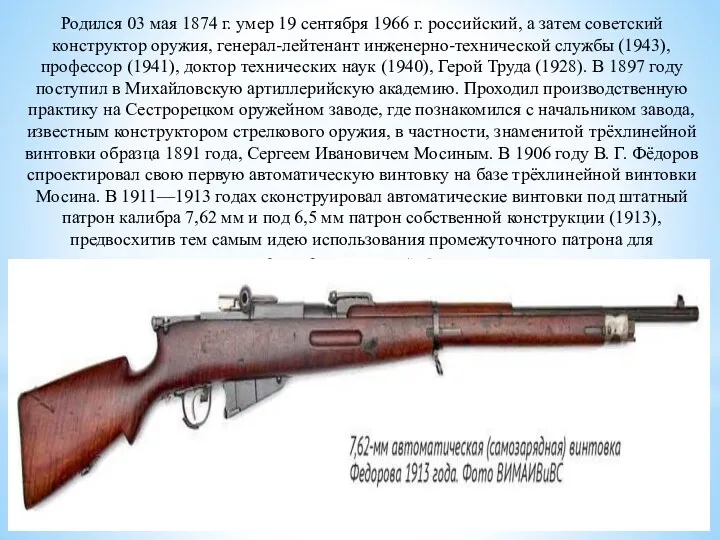 Родился 03 мая 1874 г. умер 19 сентября 1966 г. российский, а затем