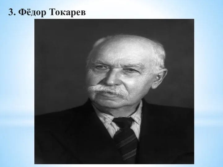 3. Фёдор Токарев