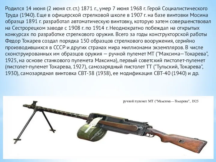 Родился 14 июня (2 июня ст. ст.) 1871 г., умер 7 июня 1968