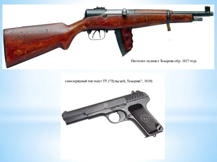Пистолет-пулемет Токарева обр. 1927 года самозарядный пистолет ТТ ("Тульский, Токарева", 1930)