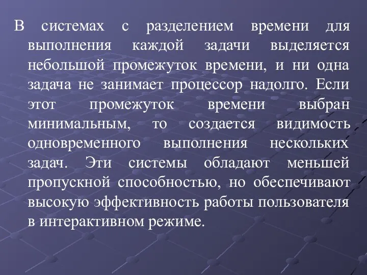 В системах с разделением времени для выполнения каждой задачи выделяется