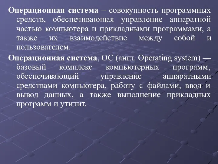 Операционная система – совокупность программных средств, обеспечивающая управление аппаратной частью