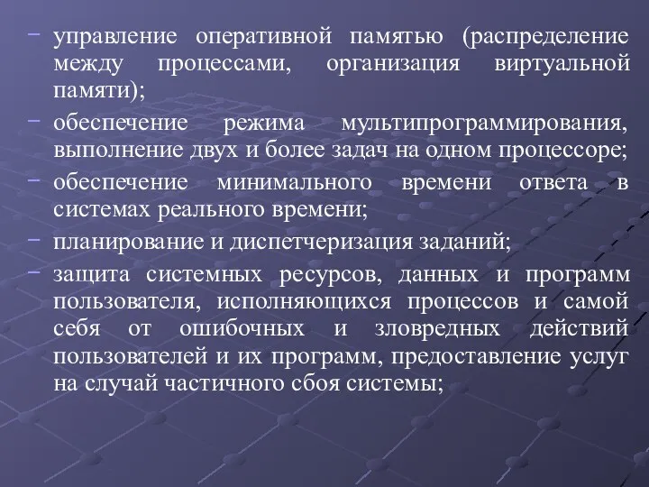 управление оперативной памятью (распределение между процессами, организация виртуальной памяти); обеспечение