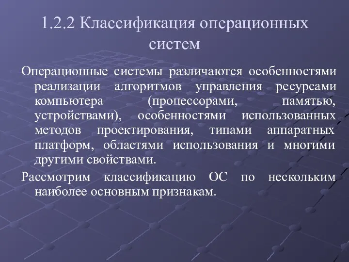 1.2.2 Классификация операционных систем Операционные системы различаются особенностями реализации алгоритмов