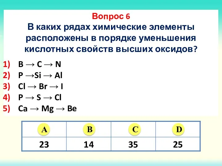 Вопрос 6 В каких рядах химические элементы расположены в порядке