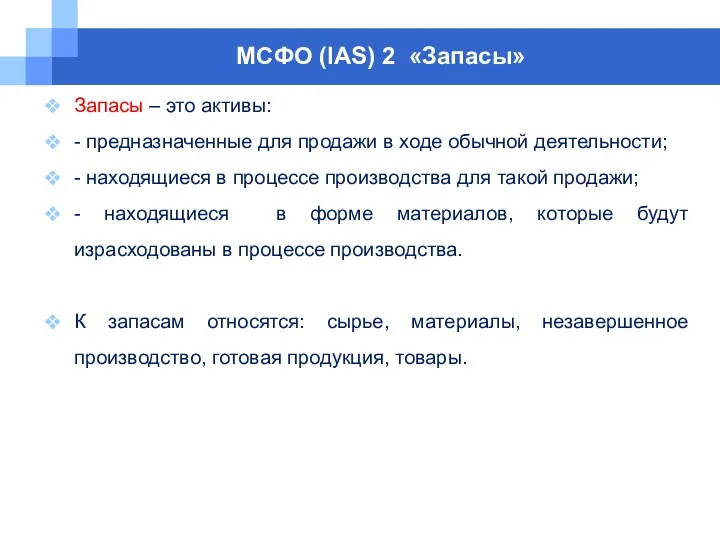 МСФО (IAS) 2 «Запасы» Запасы – это активы: - предназначенные