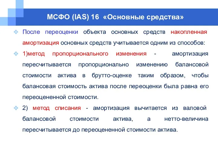 МСФО (IAS) 16 «Основные средства» После переоценки объекта основных средств