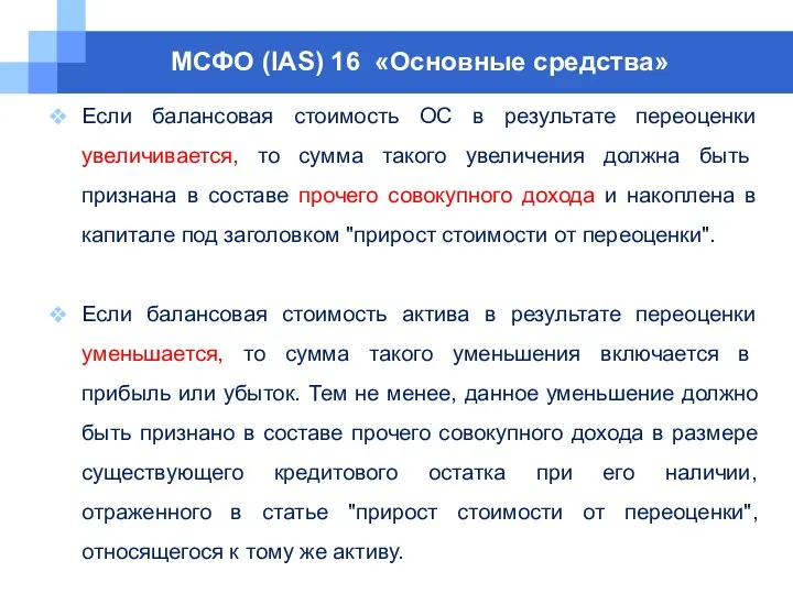 МСФО (IAS) 16 «Основные средства» Если балансовая стоимость ОС в