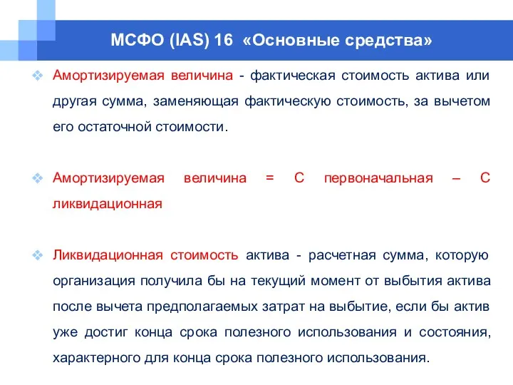 МСФО (IAS) 16 «Основные средства» Амортизируемая величина - фактическая стоимость