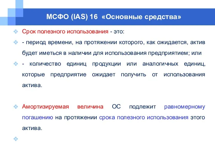 МСФО (IAS) 16 «Основные средства» Срок полезного использования - это: