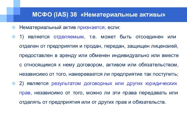 МСФО (IAS) 38 «Нематериальные активы» Нематериальный актив признается, если: 1)