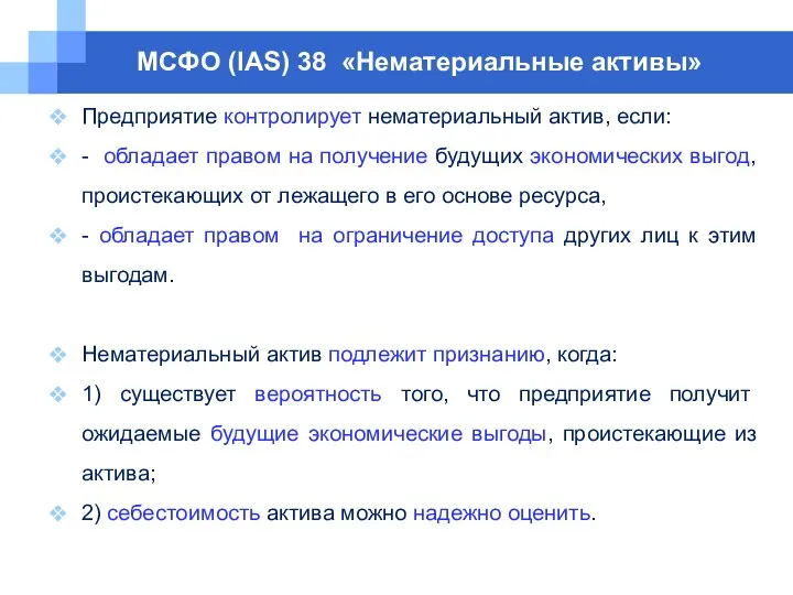 МСФО (IAS) 38 «Нематериальные активы» Предприятие контролирует нематериальный актив, если: