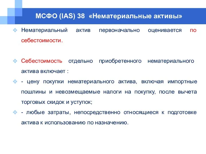 МСФО (IAS) 38 «Нематериальные активы» Нематериальный актив первоначально оценивается по