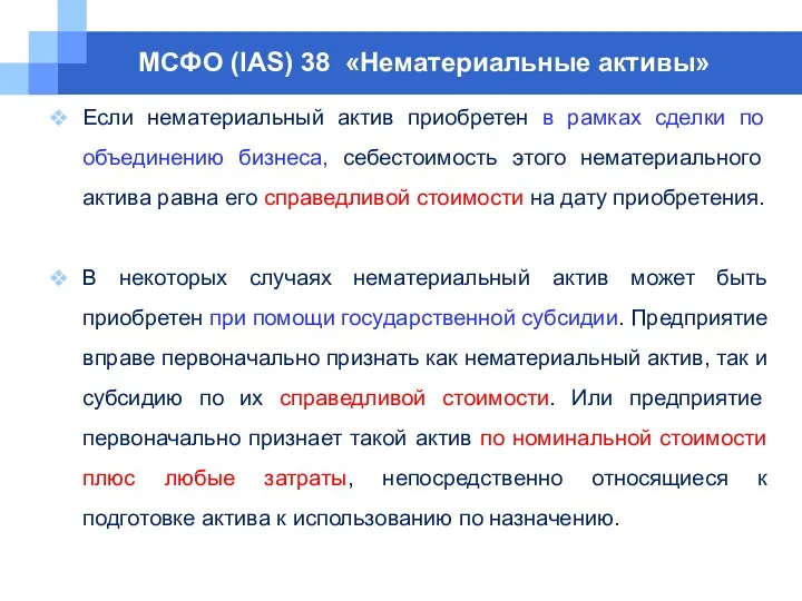 МСФО (IAS) 38 «Нематериальные активы» Если нематериальный актив приобретен в