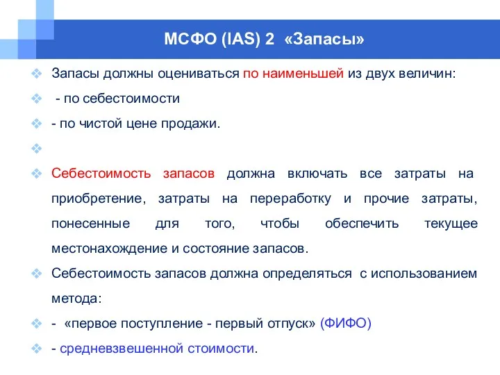 МСФО (IAS) 2 «Запасы» Запасы должны оцениваться по наименьшей из