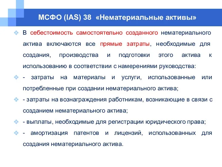 МСФО (IAS) 38 «Нематериальные активы» В себестоимость самостоятельно созданного нематериального