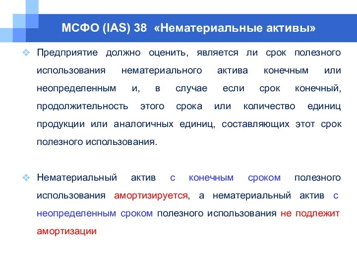 МСФО (IAS) 38 «Нематериальные активы» Предприятие должно оценить, является ли