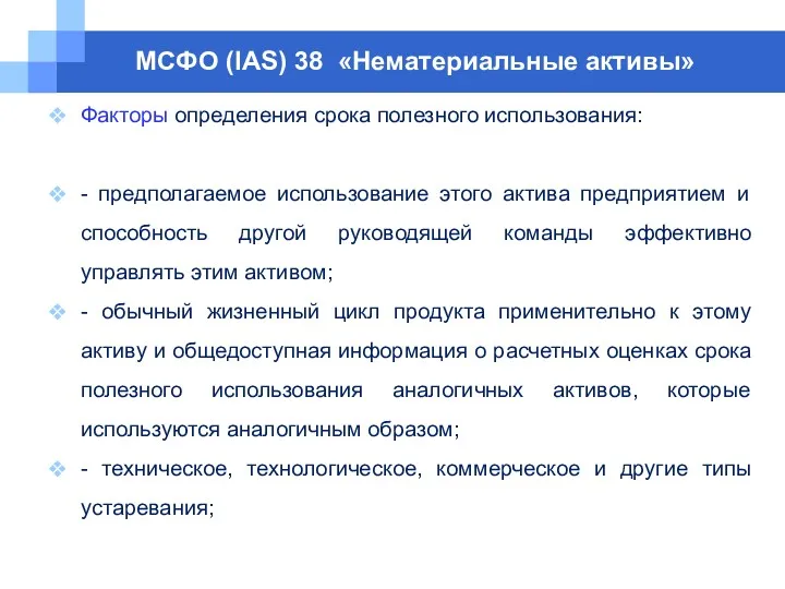 МСФО (IAS) 38 «Нематериальные активы» Факторы определения срока полезного использования: