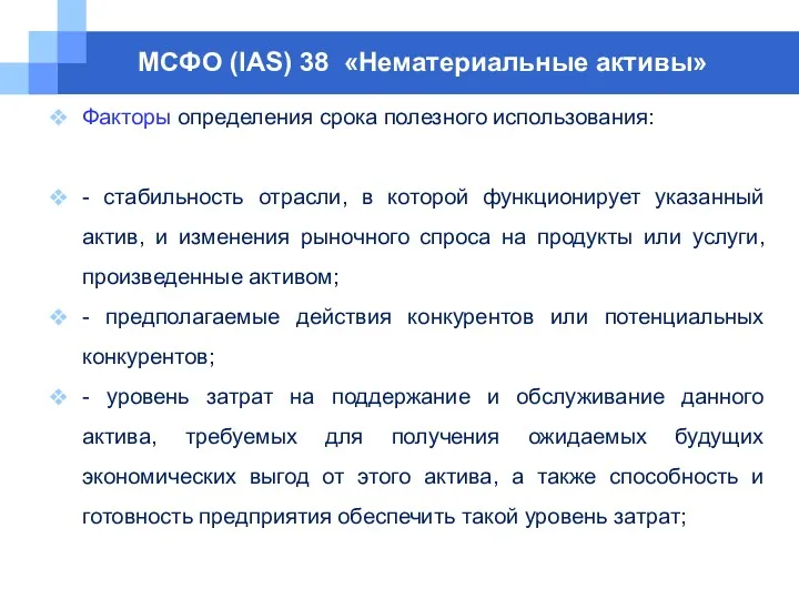 МСФО (IAS) 38 «Нематериальные активы» Факторы определения срока полезного использования: