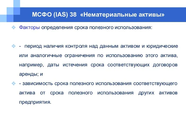 МСФО (IAS) 38 «Нематериальные активы» Факторы определения срока полезного использования: