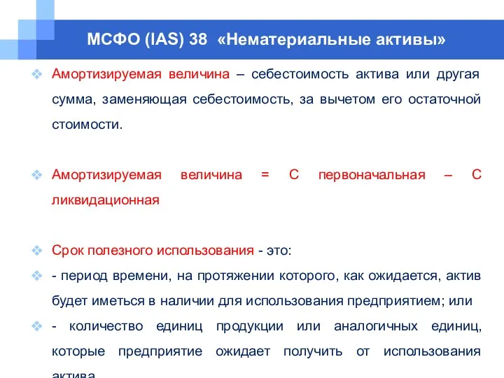 МСФО (IAS) 38 «Нематериальные активы» Амортизируемая величина – себестоимость актива