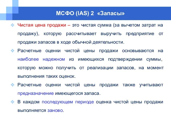 МСФО (IAS) 2 «Запасы» Чистая цена продажи – это чистая