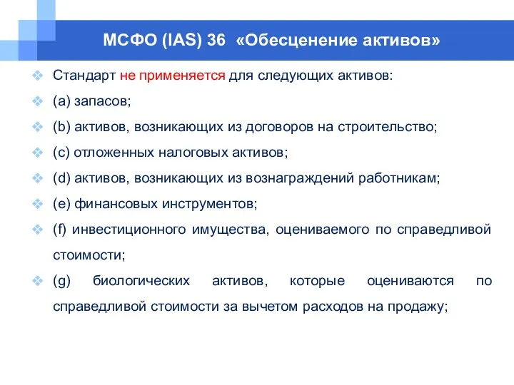 МСФО (IAS) 36 «Обесценение активов» Cтандарт не применяется для следующих