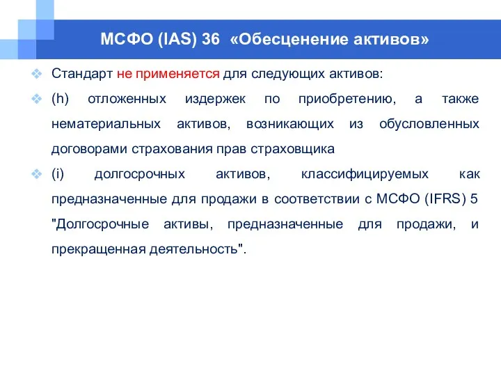 МСФО (IAS) 36 «Обесценение активов» Cтандарт не применяется для следующих