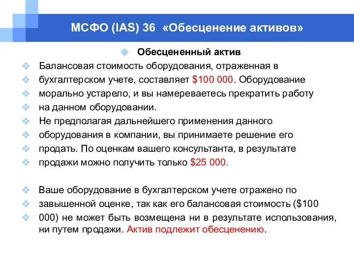 МСФО (IAS) 36 «Обесценение активов» Обесцененный актив Балансовая стоимость оборудования,