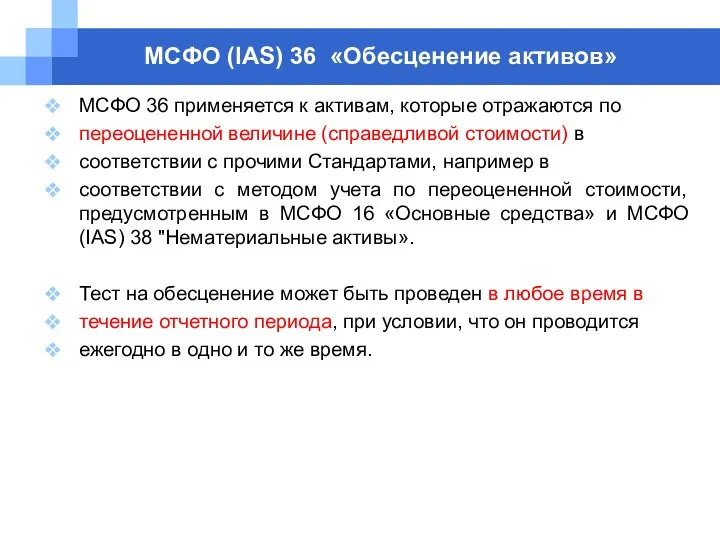 МСФО (IAS) 36 «Обесценение активов» МСФО 36 применяется к активам,