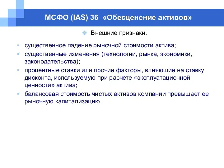 МСФО (IAS) 36 «Обесценение активов» Внешние признаки: существенное падение рыночной