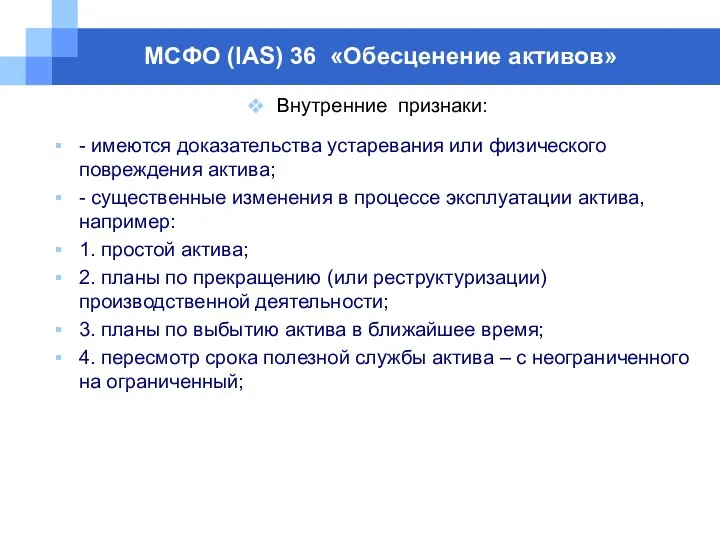 МСФО (IAS) 36 «Обесценение активов» Внутренние признаки: - имеются доказательства