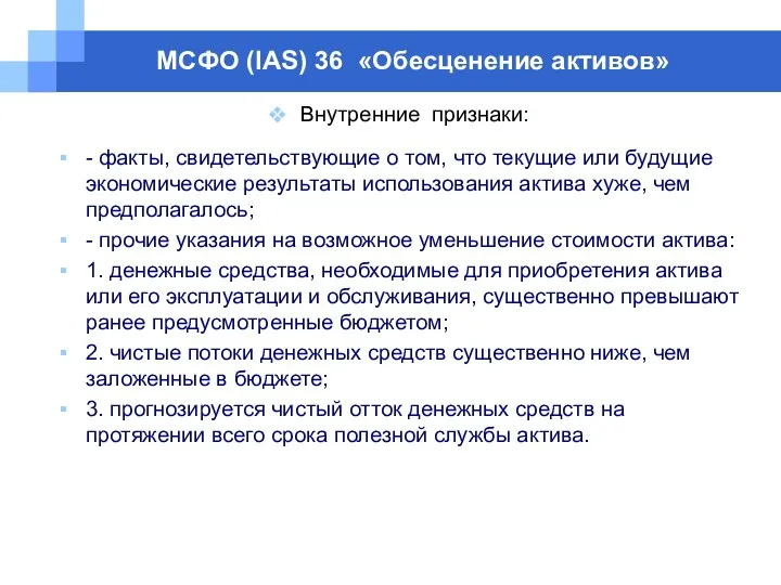 МСФО (IAS) 36 «Обесценение активов» Внутренние признаки: - факты, свидетельствующие