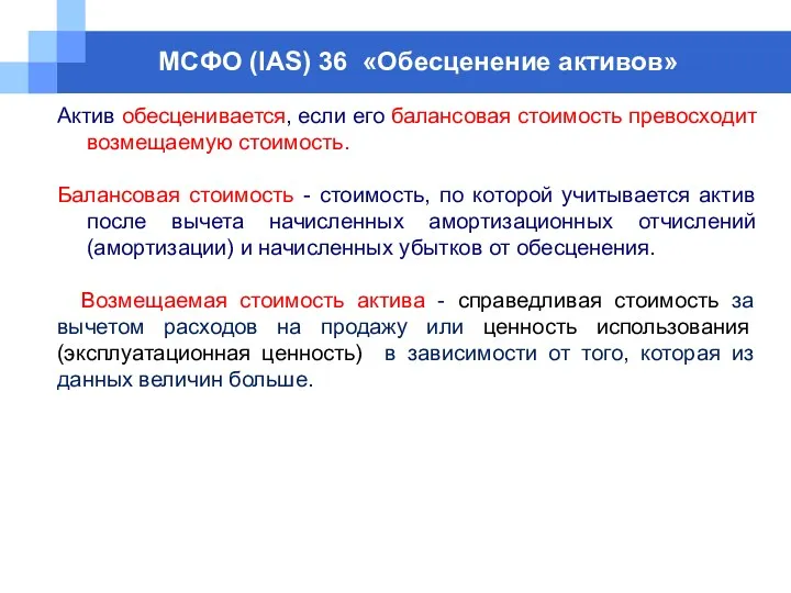 МСФО (IAS) 36 «Обесценение активов» Актив обесценивается, если его балансовая