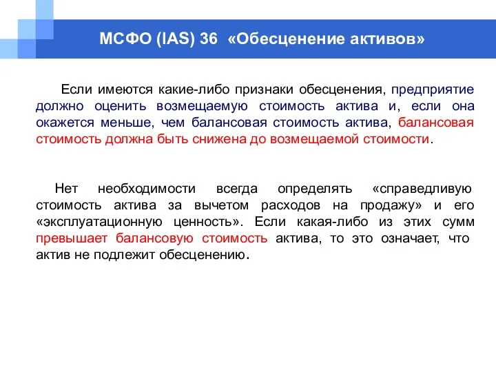 МСФО (IAS) 36 «Обесценение активов» Если имеются какие-либо признаки обесценения,