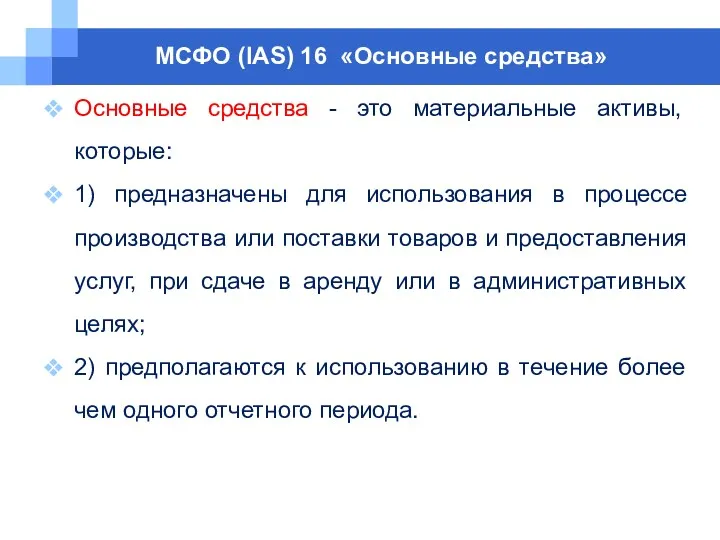 МСФО (IAS) 16 «Основные средства» Основные средства - это материальные