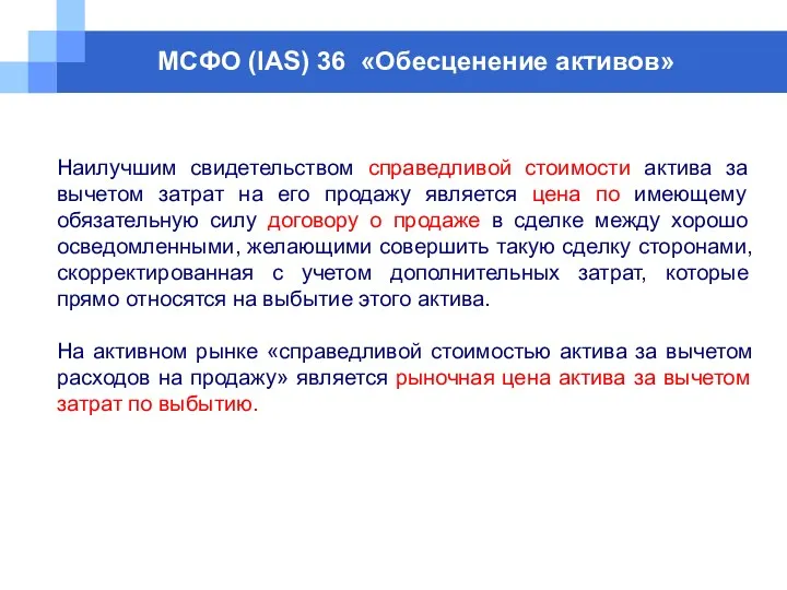 МСФО (IAS) 36 «Обесценение активов» Наилучшим свидетельством справедливой стоимости актива